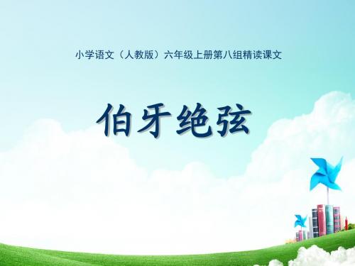 六年级-第八单元-伯牙绝弦