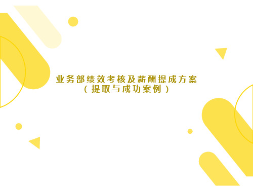 业务部绩效考核及薪酬提成方案