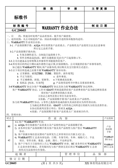XX体育用品有限公司warranty作业办法