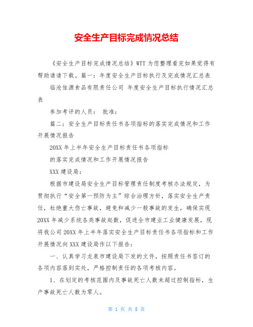 安全生产目标完成情况总结