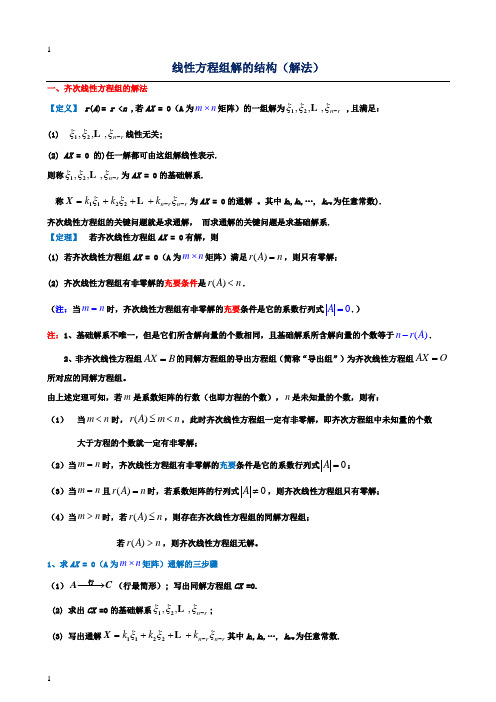 齐次和非齐次线性方程组的解法(整理定稿)