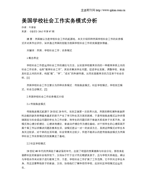 美国学校社会工作实务模式分析