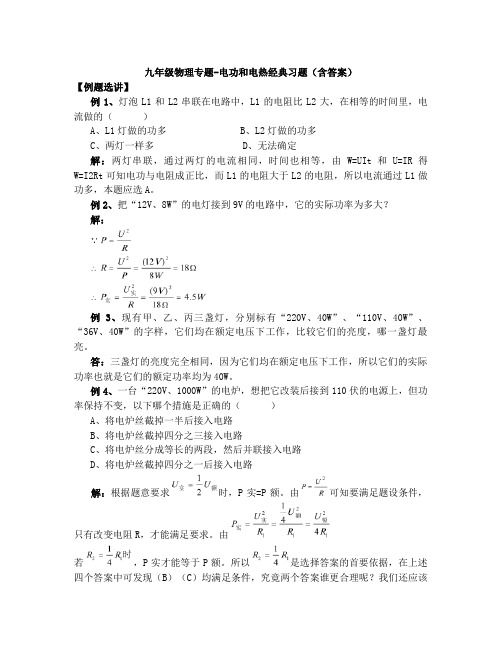 九年级物理专题-电功和电热经典习题(含答案)