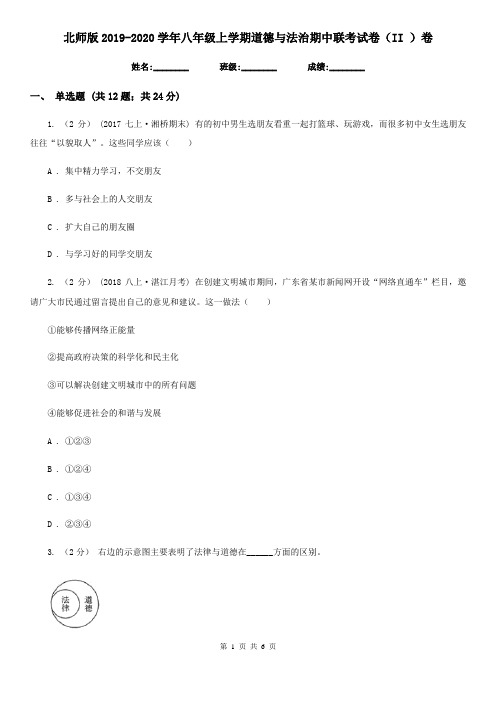 北师版2019-2020学年八年级上学期道德与法治期中联考试卷(II )卷