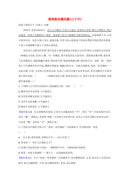 高考语文二轮复习语用组合强化练(三十六)(含解析)