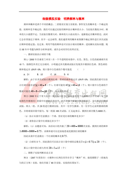 九年级数学下册 4.3 用频率估计概率 细做模拟实验,明辨频率与概率素材 (新版)湘教版