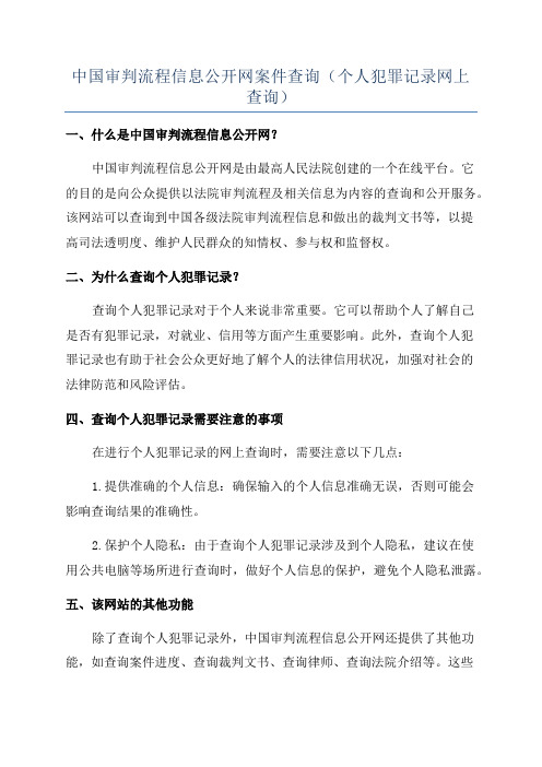 中国审判流程信息公开网案件查询(个人犯罪记录网上查询)