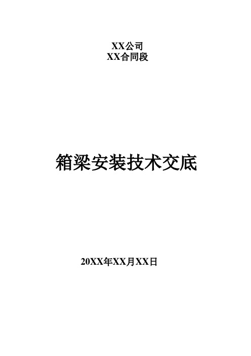 箱梁安装技术交底