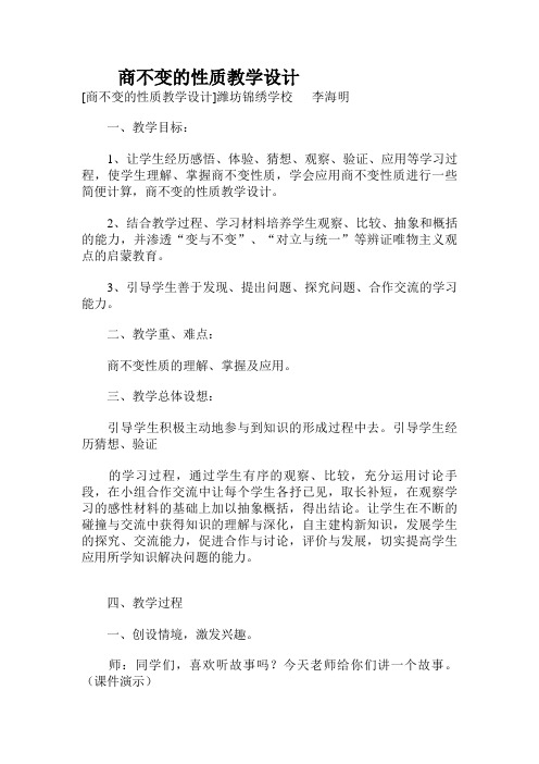 商不变的性质教学设计 