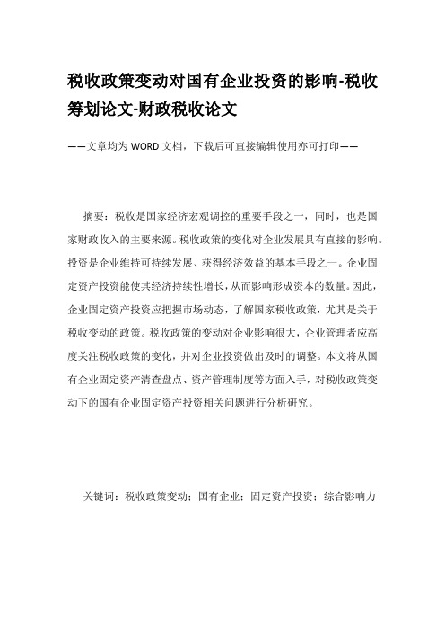 税收政策变动对国有企业投资的影响-税收筹划论文-财政税收论文
