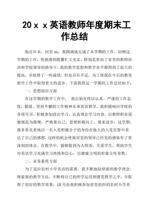 20xx英语教师年度期末工作总结