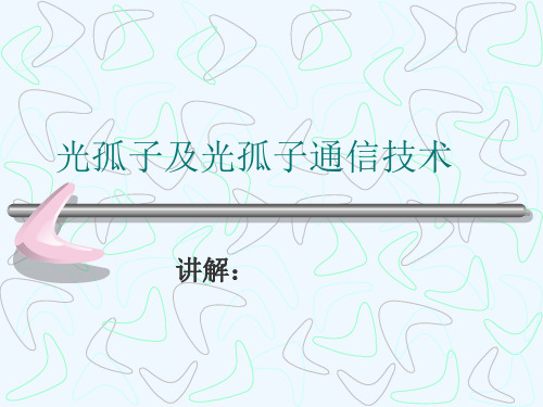 光孤子及光孤子通信技术