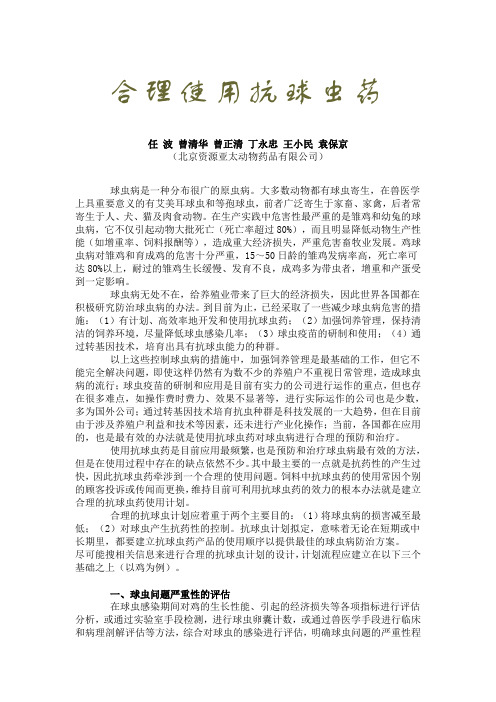 合理使用抗球虫药