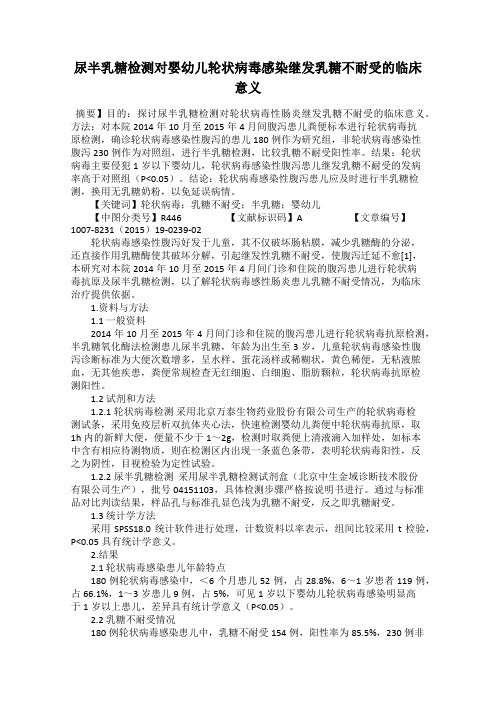 尿半乳糖检测对婴幼儿轮状病毒感染继发乳糖不耐受的临床意义