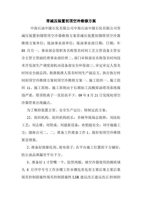 常减压装置初顶空冷维修方案.doc
