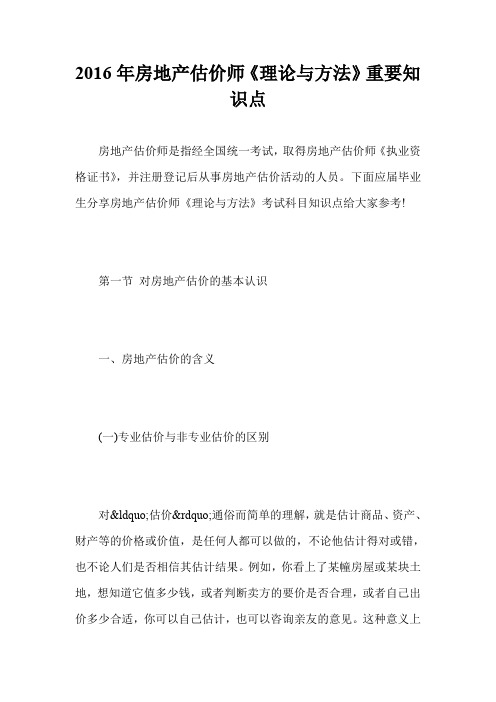 2016年房地产估价师《理论与方法》重要知识点