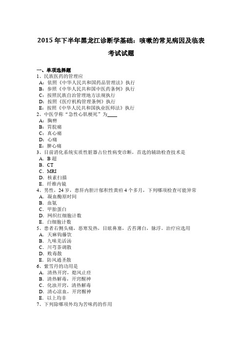 2015年下半年黑龙江诊断学基础：咳嗽的常见病因及临表考试试题