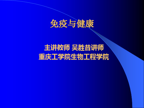 免疫与健康.ppt