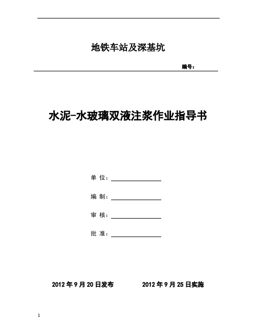 水泥—水玻璃双液浆施工作业指导书