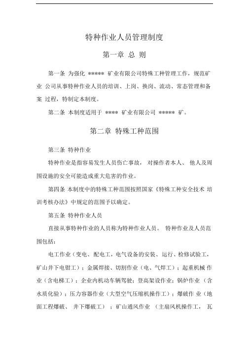 非煤矿山特种作业人员管理制度