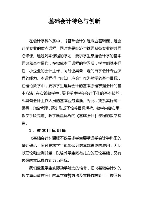 基础会计特色与创新