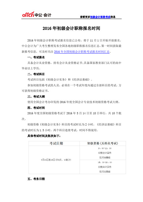 2016年初级会计职称报名时间