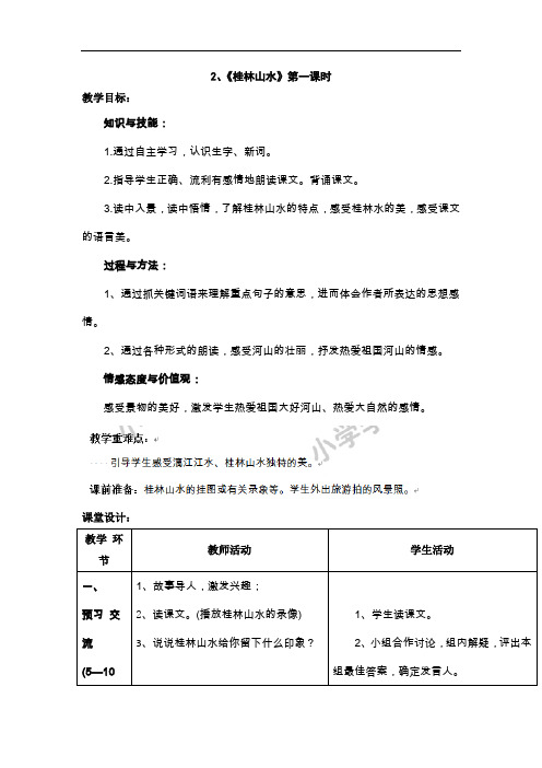 四年级下语文教案-2桂林山水第一课时-人教新课标