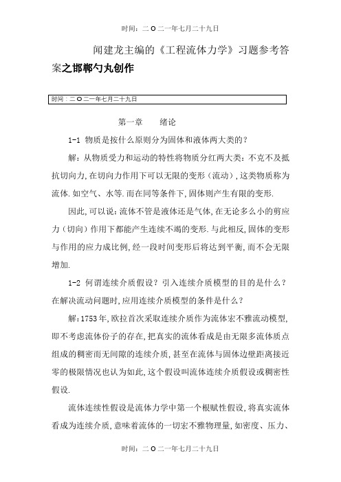 工程流体力学教学工程流体力学习题+答案(部分)