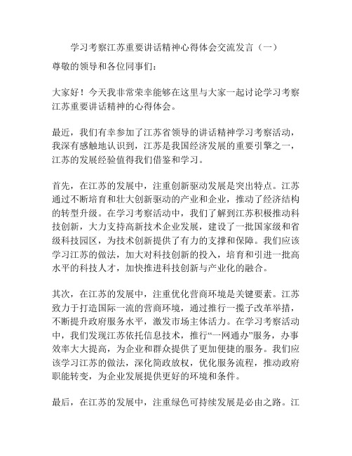 学习考察江苏重要讲话精神心得体会交流发言(一)