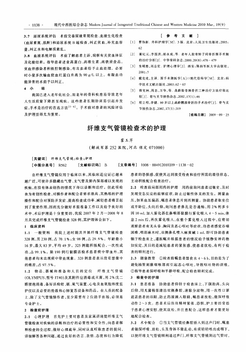 纤维支气管镜检查术的护理
