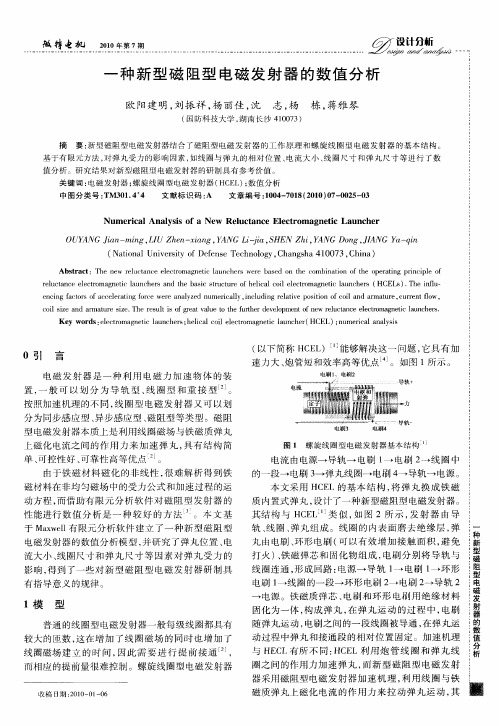 一种新型磁阻型电磁发射器的数值分析