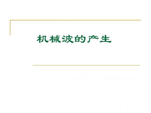 机械波的产生