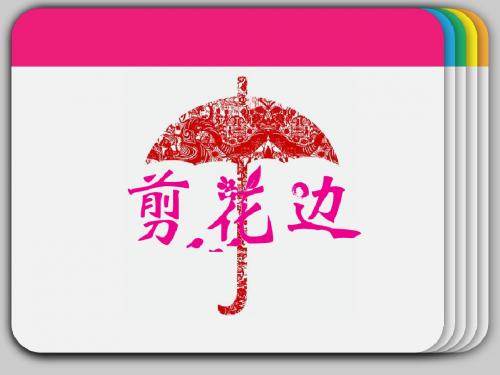 小学美术二年级下册《剪花边》课件