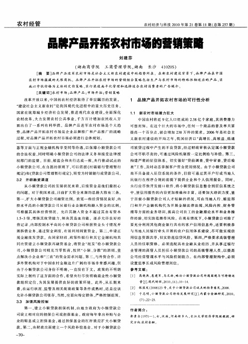 品牌产品开拓农村市场的营销策略