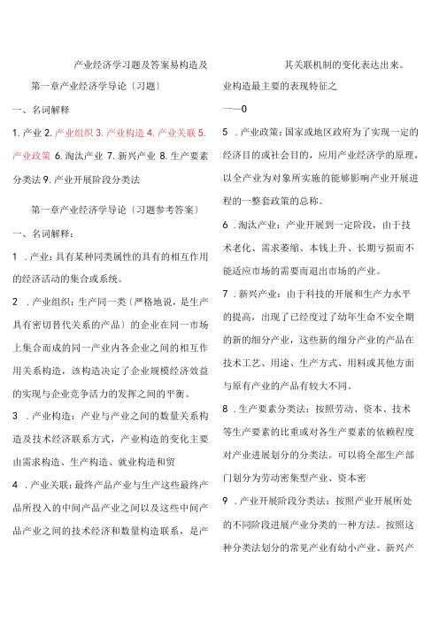 产业经济学课后习题答案