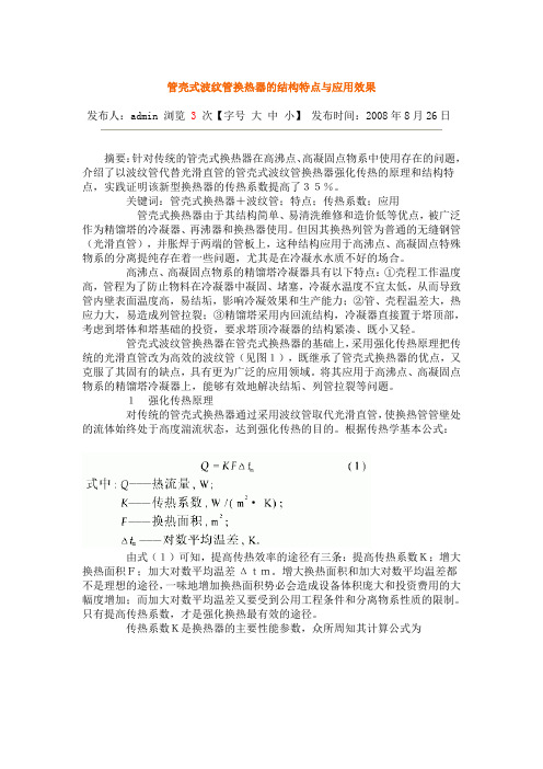 管壳式波纹管换热器的结构特点与应用效果
