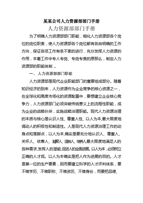 某某公司人力资源部部门手册