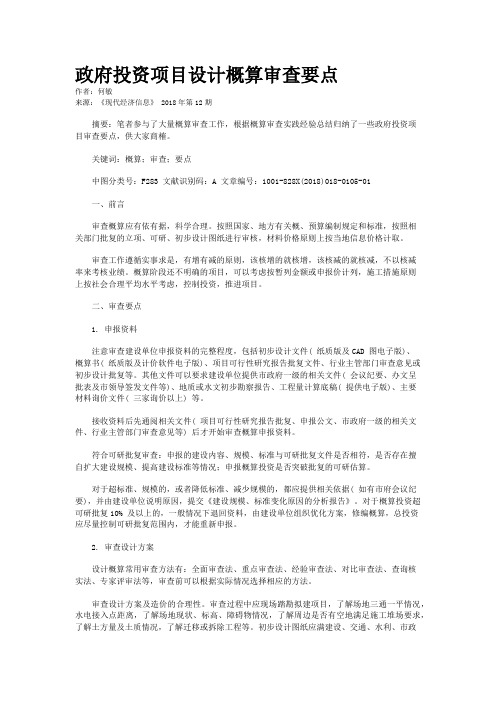 政府投资项目设计概算审查要点
