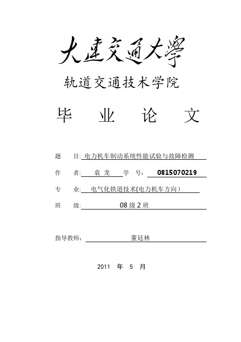 电力机车制动系统性能试验和故障检测