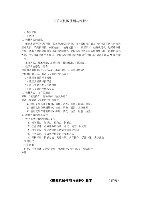 采掘机械使用与维护(教案)