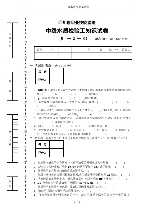 中级水质检验工试卷