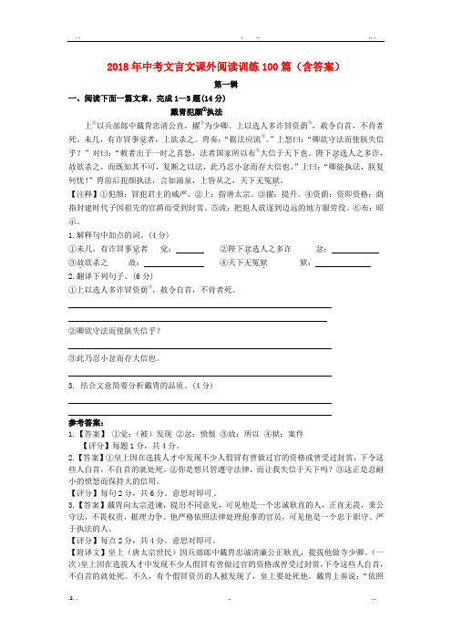 2018年中考文言文课外阅读训练100篇(含答案)