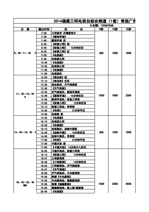2014福建三明电视台综合频道常规广告刊例