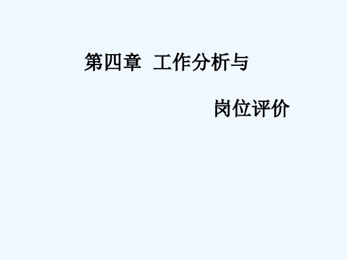 工作分析与岗位评价讲义课件