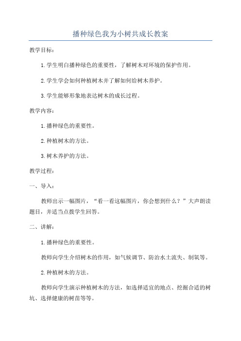 播种绿色我为小树共成长教案