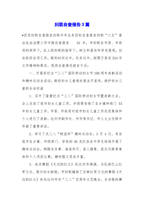 妇联自查报告3篇