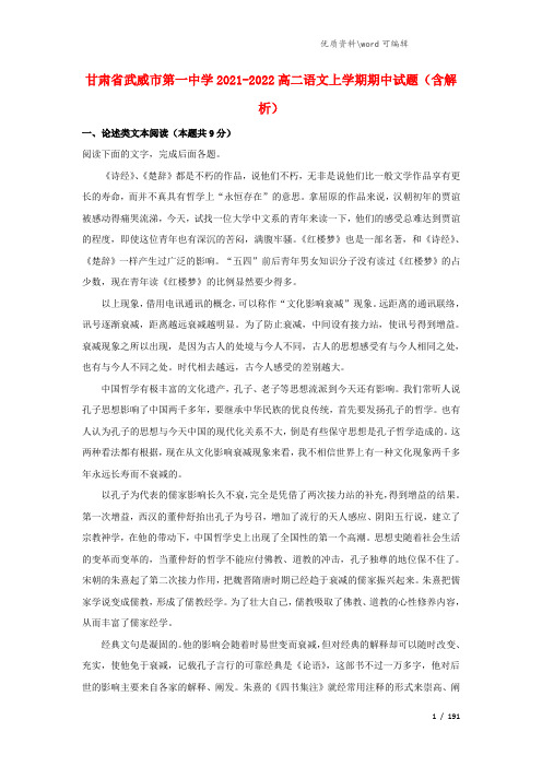 甘肃省武威市第一中学2021-2022高二语文上学期期中试题(含解析).doc
