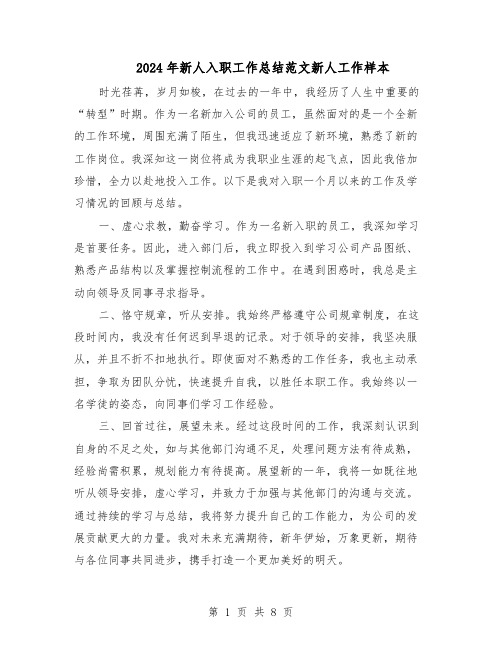 2024年新人入职工作总结范文新人工作样本（5篇）