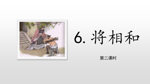 将相和-公开课课件(第2课时)