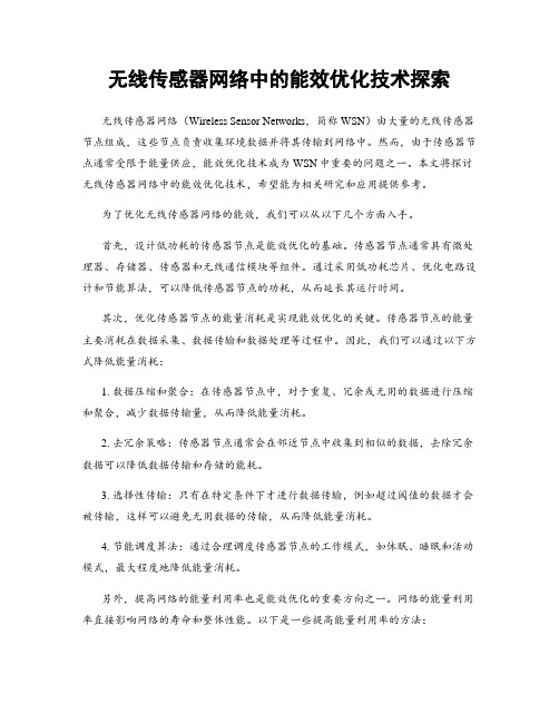 无线传感器网络中的能效优化技术探索